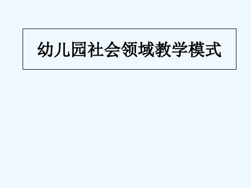 学前教育幼儿教师《幼儿园社会领域教学模式》专题培训PPT课件