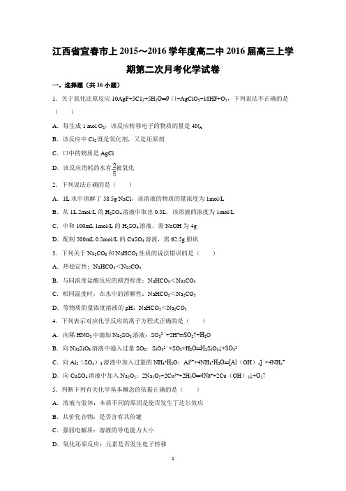 【化学】江西省宜春市上高二中2016届高三上学期第二次月考化