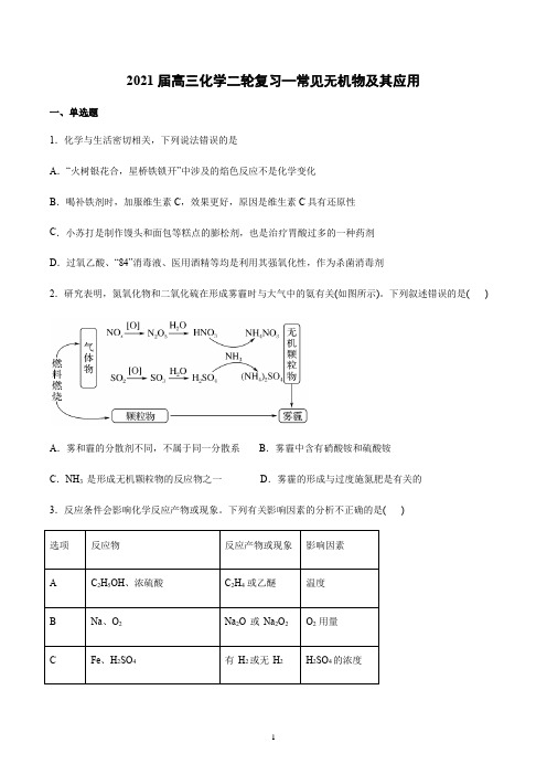 【2021高考化学】常见无机物及其应用习题含答案