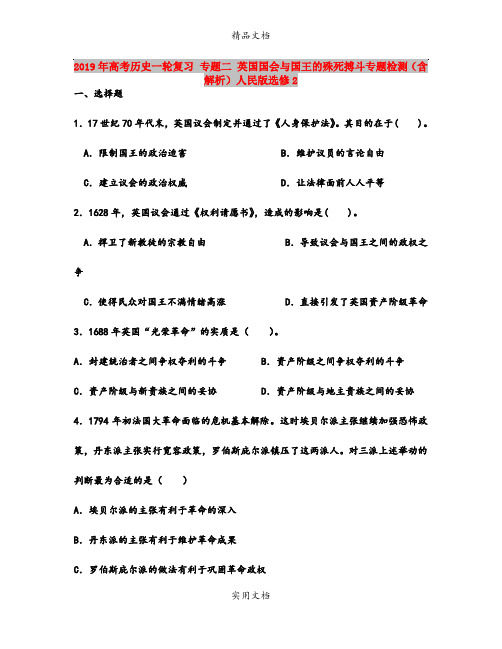 2019年高考历史一轮复习 专题二 英国国会与国王的殊死搏斗专题检测(含解析)人民版选修2