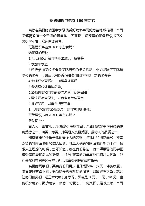 班级建议书范文300字左右