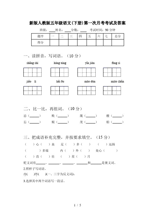 新版人教版五年级语文(下册)第一次月考考试及答案