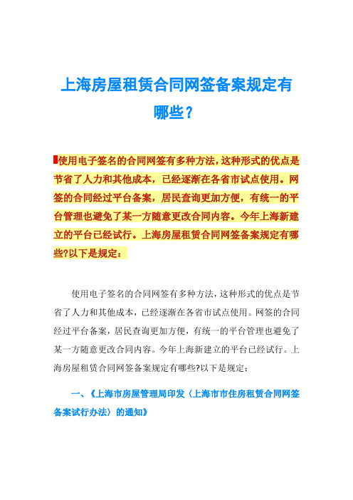 上海房屋租赁合同网签备案规定有哪些？