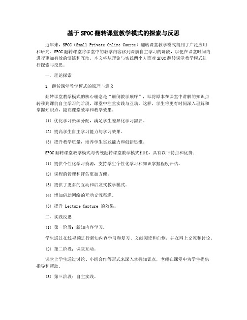 基于SPOC翻转课堂教学模式的探索与反思