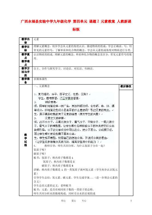 广西永福县实验中学九年级化学 第四单元 课题2 元素教案 人教新课标版.doc