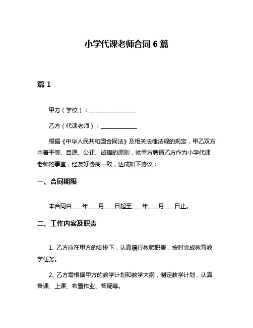 小学代课老师合同6篇