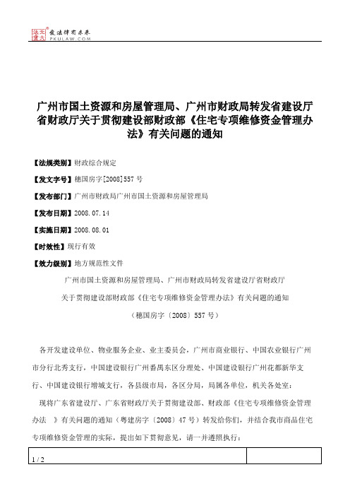 广州市国土资源和房屋管理局、广州市财政局转发省建设厅省财政厅