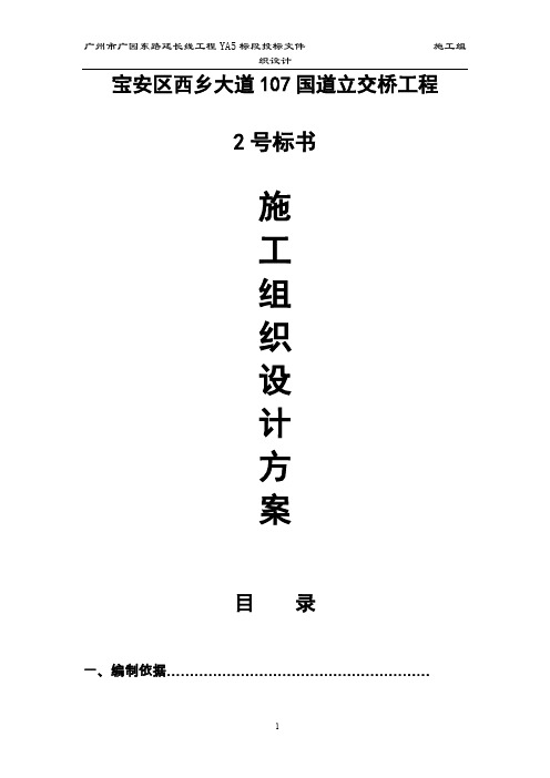 宝安区西乡大道107国道立交桥工程施组设计方案