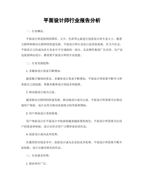 平面设计师行业报告分析