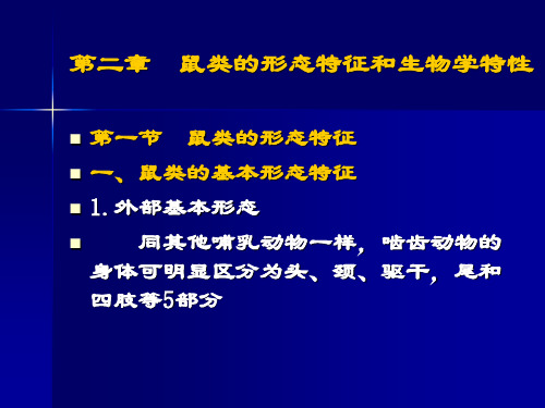 第二章 鼠类的基本形态及其生物学