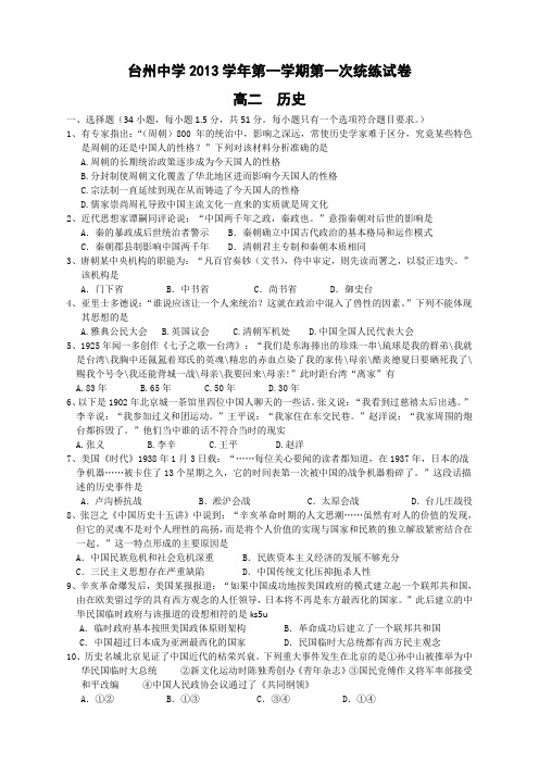 浙江省台州中学2013-2014学年高二上学期第一次统练历史试题