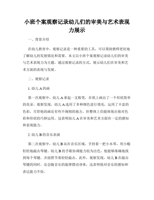 小班个案观察记录幼儿们的审美与艺术表现力展示