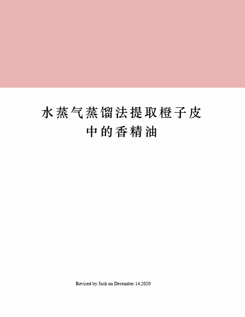 水蒸气蒸馏法提取橙子皮中的香精油