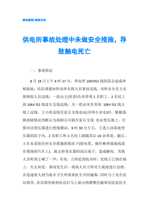 供电所事故处理中未做安全措施,导致触电死亡