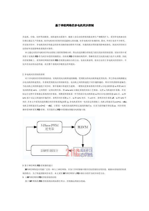 基于神经网络的多电机同步控制