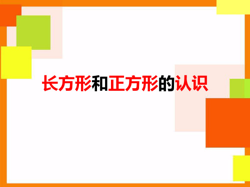 人教版数学三年级上册 第7单元 长方形和正方形的认识 课件(共17张PPT)