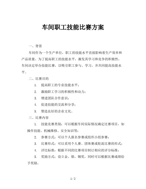 车间职工技能比赛方案