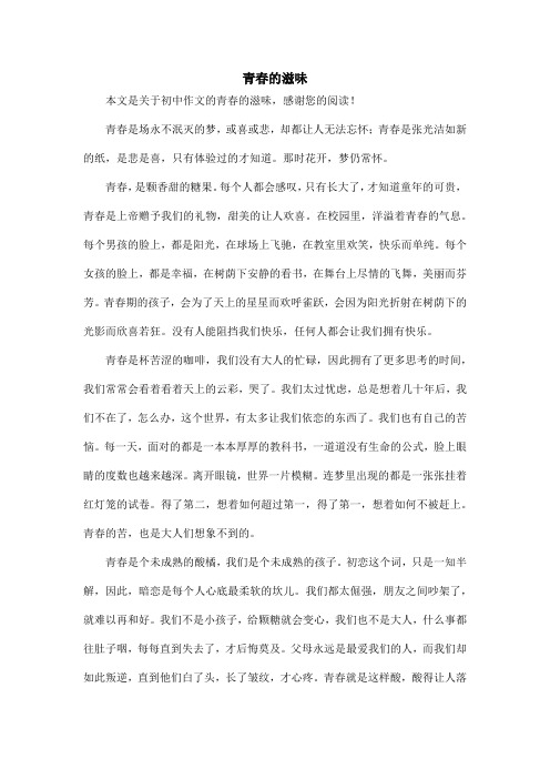 青春的滋味_初中作文_1