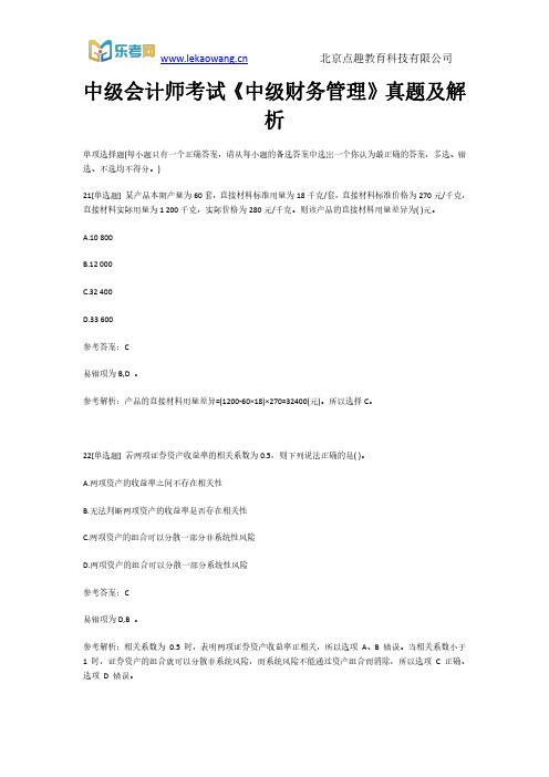 中级会计师考试《中级财务管理》真题及解析5(乐考网)