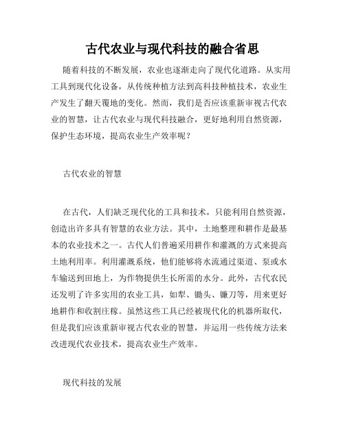 古代农业与现代科技的融合省思