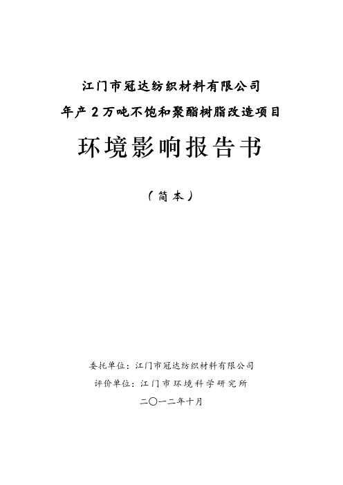 年产2万吨不饱和聚酯树脂改造项目环境影响报告书