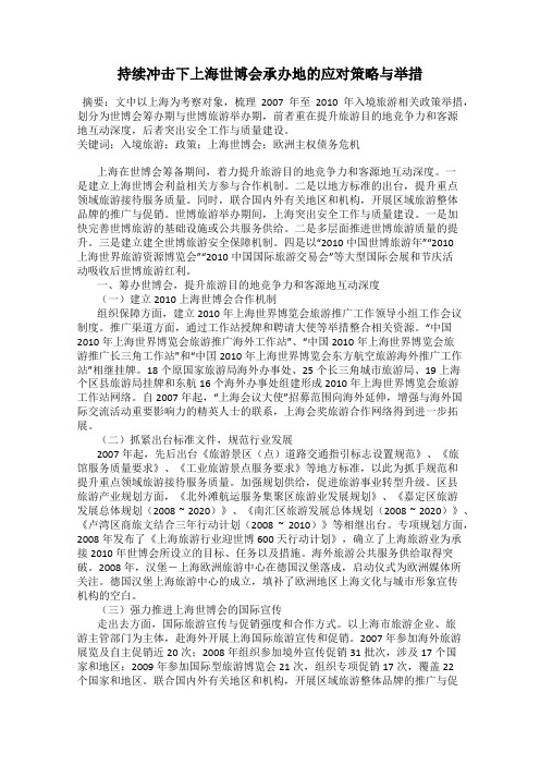 持续冲击下上海世博会承办地的应对策略与举措