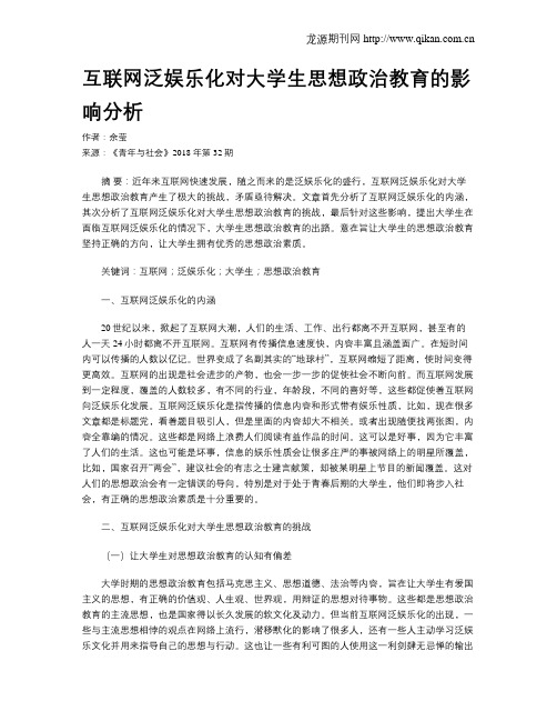 互联网泛娱乐化对大学生思想政治教育的影响分析