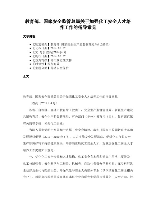 教育部、国家安全监管总局关于加强化工安全人才培养工作的指导意见