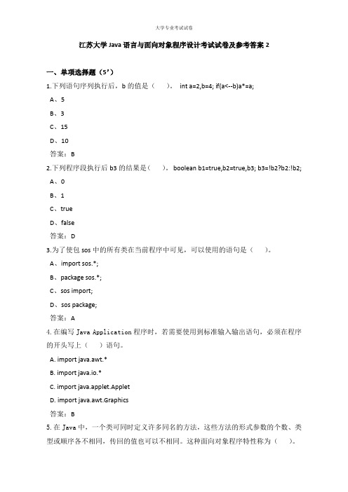 江苏大学大一计算机专业Java语言与面向对象程序设计考试试卷及参考答案2