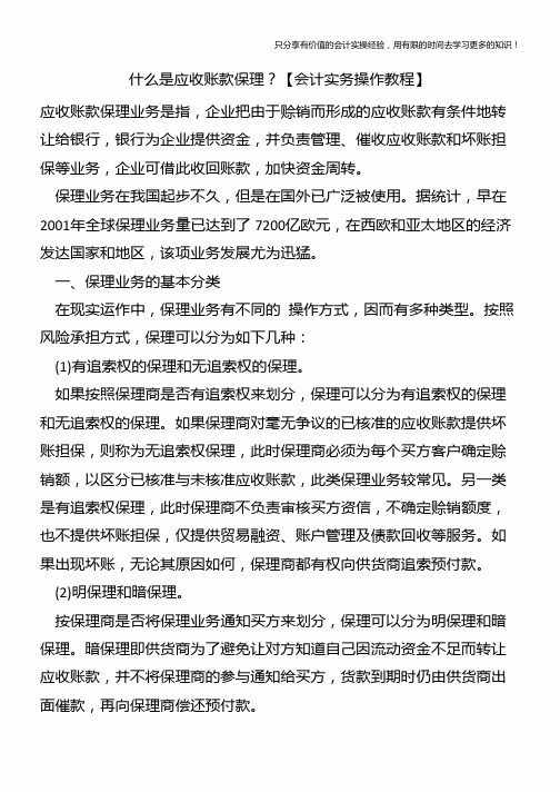 什么是应收账款保理？【会计实务操作教程】