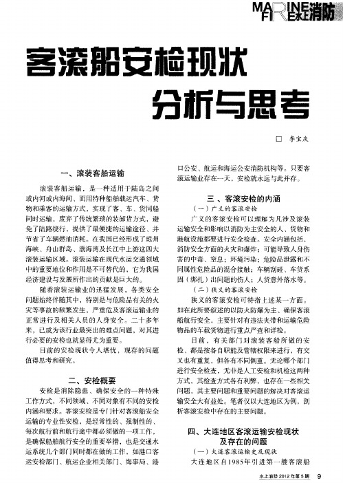 客滚船安检现状分析与思考