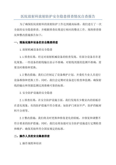 医院放射科放射防护安全隐患排查情况自查报告