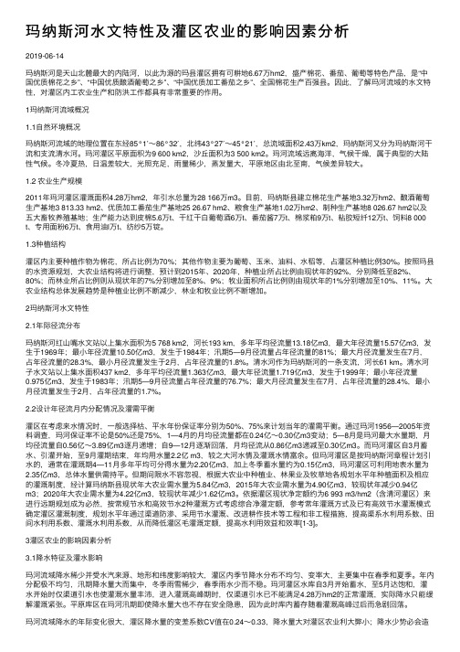 玛纳斯河水文特性及灌区农业的影响因素分析