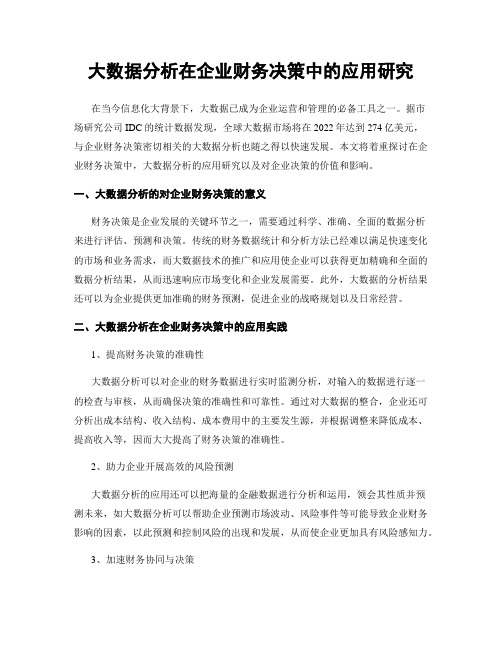 大数据分析在企业财务决策中的应用研究