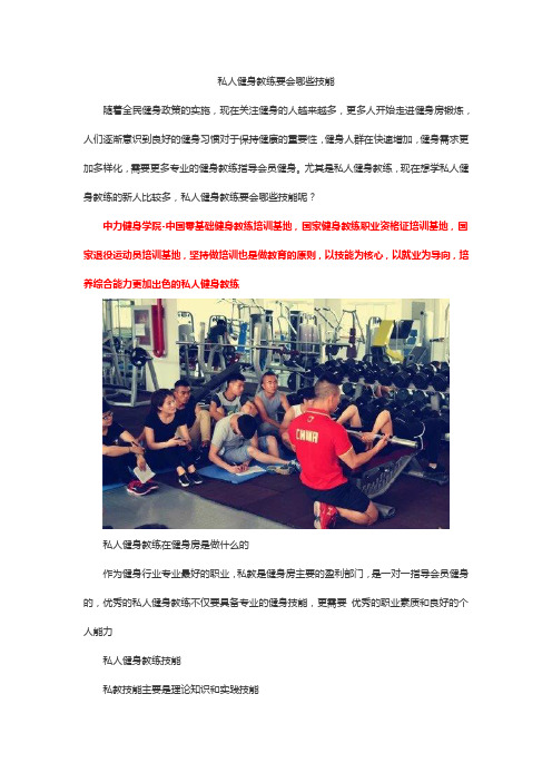 私人健身教练要会哪些技能