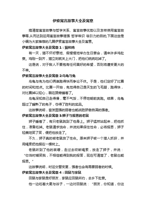 伊索寓言故事大全及寓意