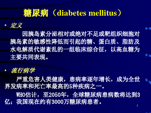 药理学人卫第八——胰岛素及口服降血糖药