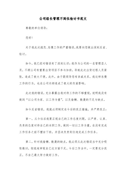 公司组长管理不到位检讨书范文（2篇）