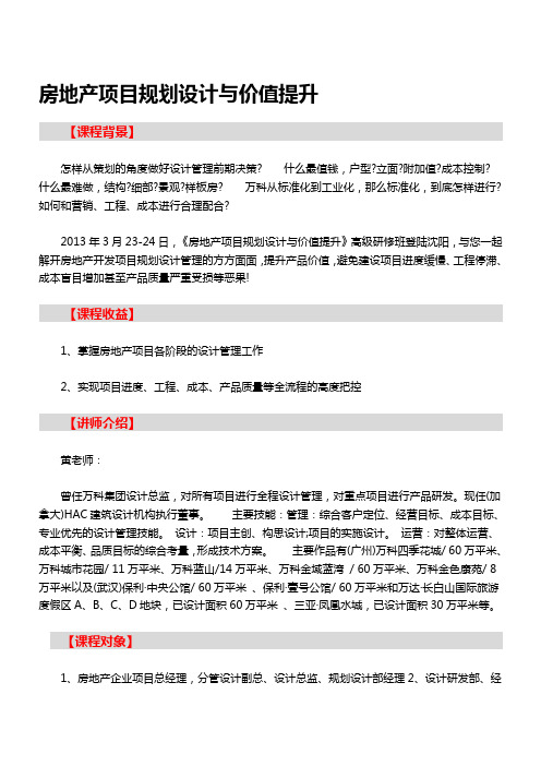 房地产培训:房地产项目规划设计与价值提升