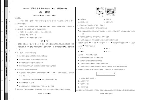 2017-2018学年高一物理上学期第一次月考(9月)原创模拟卷(B卷,考试版)