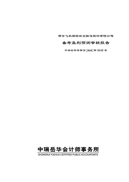 西飞国际：备考盈利预测审核报告 2010-01-30