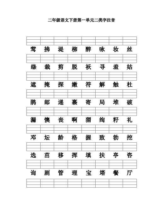 (完整word版)二年级语文下册二类字注音(新人教版)