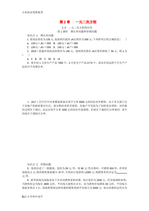 【配套K12】2018年秋九年级数学上册第2章一元二次方程2.5一元二次方程的应用第1课时增长率问题