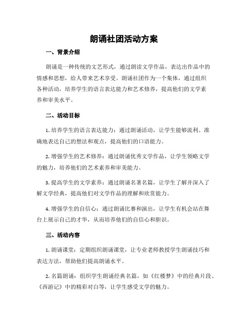 朗诵社团活动方案