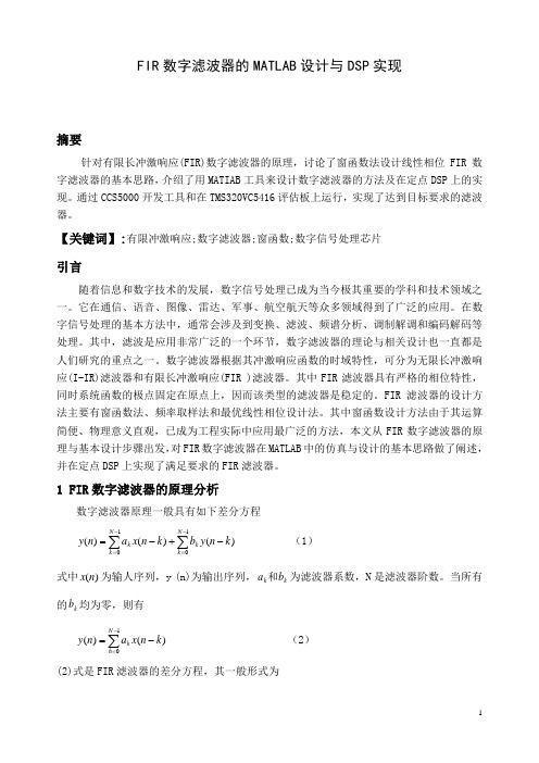 FIR数字滤波器的MATLAB设计与DSP实现