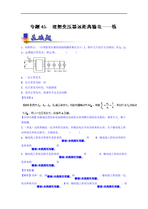 2018年高考物理一轮复习讲练测 专题45 理想变压器远距离输电练 含解析