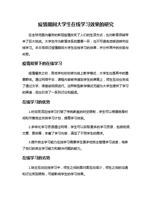 疫情期间大学生在线学习效果的研究