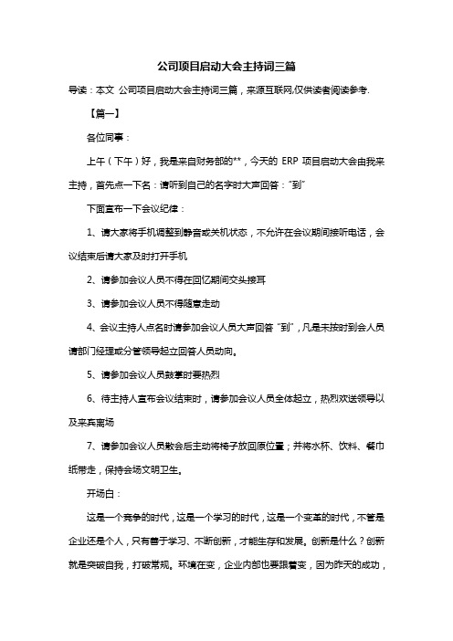 公司项目启动大会主持词三篇