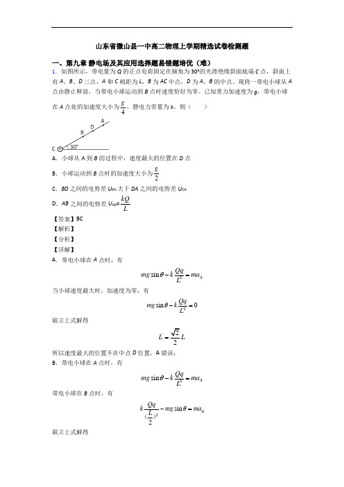 山东省微山县一中高二物理上学期精选试卷检测题