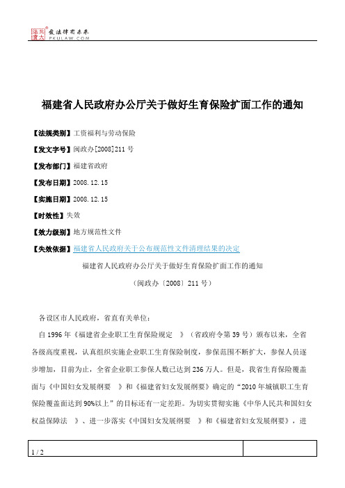 福建省人民政府办公厅关于做好生育保险扩面工作的通知